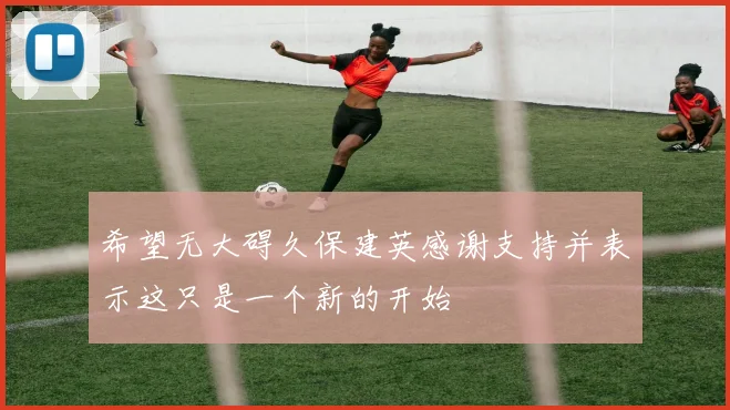 希望无大碍久保建英感谢支持并表示这只是一个新的开始