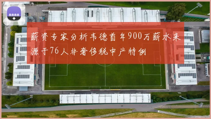 薪资专家分析韦德首年900万薪水来源于76人非奢侈税中产特例