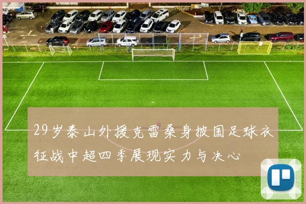 29岁泰山外援克雷桑身披国足球衣征战中超四季展现实力与决心