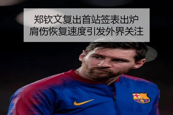 郑钦文复出首站签表出炉 肩伤恢复速度引发外界关注（milan.com）